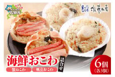 佐藤水産 海鮮おこわ(蟹おこわ・帆立おこわ)詰合｜ふるさと納税 石狩市 北海道 さとう水産 ご飯 ごはん お米 炊き込みご飯 洋食