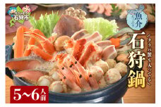 タラバ蟹も入ってる魚介たっぷり石狩鍋【5～6人前】｜ふるさと納税 石狩市 いしかり鍋 鮭鍋 しゃけ サケ 鮭 味噌味 鍋セット 魚介鍋 海鮮鍋 北海道