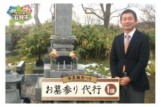 お墓参り代行