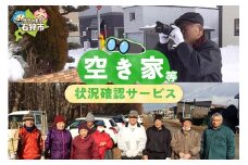 空き家等状況確認サービス