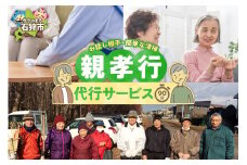 親孝行代行サービス①