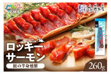 【月内数量限定品】佐藤水産 ロッキーサーモン（鮭の半身燻製）（260g）｜ふるさと納税 北海道 石狩市 鮭とば 鮭トバ 珍味 燻製 干物 鮭の干物 数量限定 出荷数限定 人気 SNS 品薄 おすすめ
