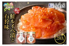 佐藤水産 石狩味と鮭ルイベ漬｜ふるさと納税 石狩市 さとう水産 北海道 北海道物産展 鮭ルイベ漬け るいべ るいべ漬け サケ さけ 鮭 人気 美味しい グルメ