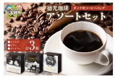 徳光珈琲 DUNK COFFEEアソートセット