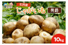 石狩産 じゃがいも(男爵) 10kg