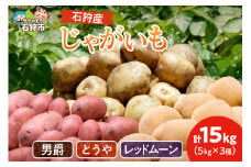 石狩産 じゃがいも3種セット(男爵・とうや・レッドムーン) 15kg