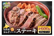 石狩産玉ねぎソース ステーキ丼（200g×3パック）計600g｜ふるさと納税 北海道 石狩市 肉 牛肉 ステーキ肉 精肉 ソース付き 味付き オニオンソース 美味しい グルメ にく 3個 ３個 3人前 3人分 肉厚