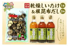 石狩厚田乾燥しいたけ & 根昆布だし 500ml×3本｜ふるさと納税 石狩市 ねこぶだし 出汁セット 調味料セット 乾物 人気 瓶入り 濃縮タイプ