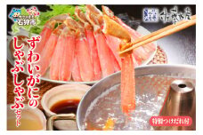 佐藤水産 ずわいがにしゃぶしゃぶセット（FKP006）｜ふるさと納税 石狩市 北海道 さとう水産 蟹鍋 かに鍋 カニ鍋 海鮮鍋 ズワイガニ ずわい
