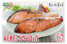 佐藤水産 紅鮭さざ浪漬 6枚入｜ふるさと納税 石狩市 さとう水産 鮭切り身 さけ サケ しゃけ 糀漬け 鮭切身 切り身 味付け 和風 惣菜 総菜 セット