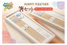 always together 箸セット（オリジナル名入れ）