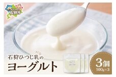 石狩ひつじ乳のヨーグルト｜ふるさと納税 石狩市 北海道 羊乳 乳製品 スイーツ