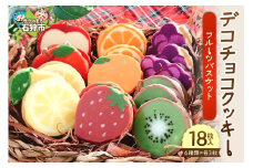 デコチョコクッキー（フルーツバスケット）