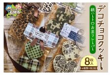 デコチョコクッキー（柄ハート♡お茶フレーバー４種セット）