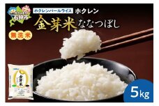 【令和5年産】ホクレンパールライス「ホクレン金芽米ななつぼし(無洗米)」5kg     