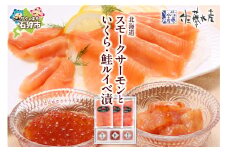 佐藤水産 北海道スモークサーモンといくら・鮭ルイべ漬｜ふるさと納税 石狩市 北海道 さとう水産 鮭ルイベ漬け 3点セット セット 詰め合わせ