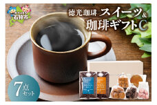 徳光珈琲スイーツ＆珈琲ギフトC
