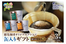 徳光珈琲 ３タイプ缶入りギフト[ブレンド１・４・７]