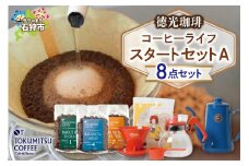 徳光珈琲 コーヒーライフスタートセットA