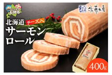 佐藤水産 北海道サーモンロールチーズ入（CH-028H）｜ふるさと納税 石狩市 北海道 さとう水産 ロール巻き サーモン巻き サーモン