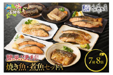 佐藤水産 簡単便利な焼鮭・煮魚セットA（FA-575）｜ふるさと納税 石狩市 北海道 さとう水産 切身 切り身 個包装 味付け 味付き 西京漬け