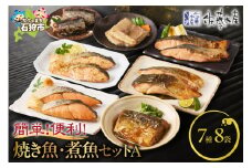 佐藤水産 簡単便利な焼鮭・煮魚セットA（FA-575）｜ふるさと納税 石狩市 北海道 さとう水産 切身 切り身 個包装 味付け 味付き 西京漬け
