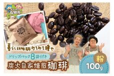 炭火自家焙煎珈琲(粉)100g+ドリップパック12g×8袋
