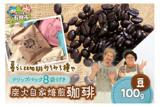 炭火自家焙煎珈琲(豆)100g+ドリップパック12g×8袋