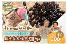 炭火自家焙煎珈琲(粉)300g+ドリップパック12g×8袋