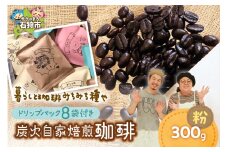炭火自家焙煎珈琲(粉)300g+ドリップパック12g×8袋
