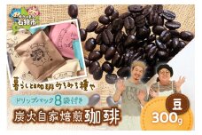 炭火自家焙煎珈琲(豆)300g+ドリップパック12g×8袋
