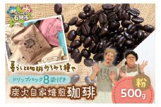 炭火自家焙煎珈琲(粉)500g+ドリップパック12g×8袋