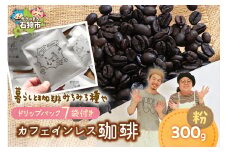 カフェインレス珈琲(粉)300g+ドリップパック12g×7袋