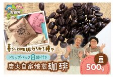 炭火自家焙煎珈琲(豆)500g+ドリップパック12g×8袋