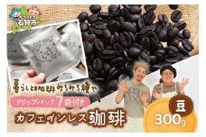カフェインレス珈琲(豆)300g+ドリップパック12g×7袋