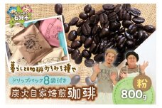 炭火自家焙煎珈琲(粉)800g+ドリップパック12g×8袋