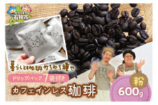 カフェインレス珈琲(粉)600g+ドリップパック12g×7袋