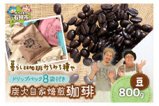 炭火自家焙煎珈琲(豆)800g+ドリップパック12g×8袋