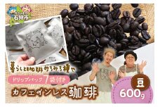 カフェインレス珈琲(豆)600g+ドリップパック12g×7袋