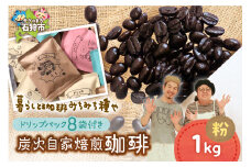 炭火自家焙煎珈琲(粉)1000g+ドリップパック12g×8袋
