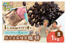 炭火自家焙煎珈琲(豆)1000g+ドリップパック12g×8袋