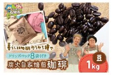 炭火自家焙煎珈琲(豆)1000g+ドリップパック12g×8袋