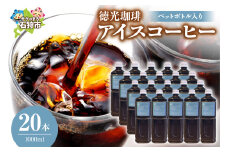 徳光珈琲 アイスコーヒー（ペットボトル入り 1000ml）｜ふるさと納税 北海道 石狩市 ブラックコーヒー 無糖 ストレート 美味しい ノンシュガー ケース単位 一括購入