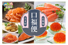 【定期便・年4回】佐藤水産 口福便(こうふくびん)｜ふるさと納税 石狩市 北海道 さとう水産 鮭ルイベ漬 ルイベ いくら スモークサーモン イクラ 魚卵 人気 バラエティ 詰合せ 4ヵ月連続