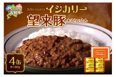 「望来豚のイシカリー」4缶セット｜ふるさと納税 北海道 石狩市 カレー ルー カレーの缶詰 カレー缶 海鮮カレー おいしい もうらいとん 望来とん