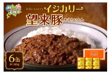 「望来豚のイシカリー」6缶セット