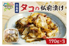 浜益産 タコの松前漬｜ふるさと納税 北海道 石狩市 たこ ミズダコ 水ダコ 漬け 味付け おかず 海鮮加工品