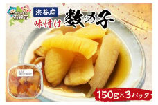 浜益産味付け数の子