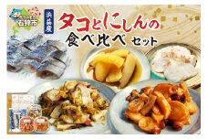 浜益産タコとニシンの食べ比べセット｜ふるさと納税 北海道 石狩市 たこ 鰊 ニシン 海鮮加工品 総菜 惣菜 おかず セット 詰め合わせ 詰合せ 松前漬け キムチ カズノコ 数の子 しゃぶしゃぶ たこ三昧
