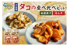 浜益産タコの食べ比べセット｜ふるさと納税 北海道 石狩市 松前漬け キムチ タコキムチ たこ 蛸 ミズダコ 水ダコ 食べくらべ 種類 詰め合わせ 詰合せ セット